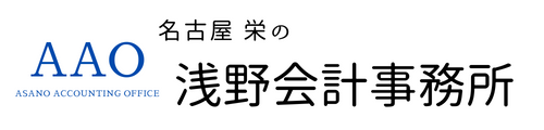 名古屋栄の浅野会計事務所